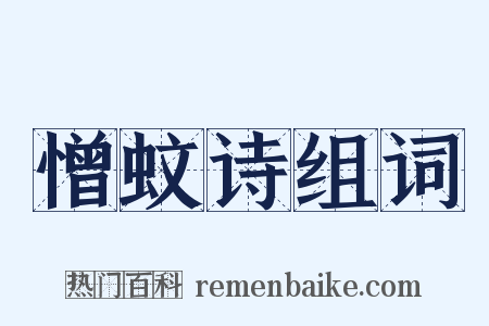 憎蚊诗组词是什么意思的图片